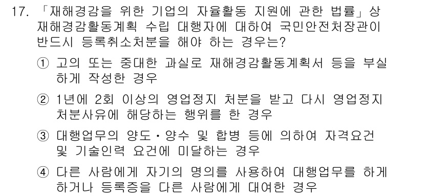 9급_지방직_공무원_재난관리론 2015년 17번 - 정답 3번은 재해경감에 필요한 기업의 자원 활용과 관련된 법률의 적용 및... 에 관한 핵심 기출문제