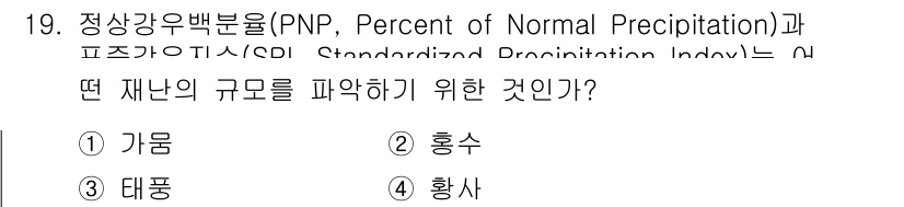 9급_지방직_공무원_재난관리론 2015년 19번 - 정답은 1. 가뭄입니다. PNP와 SPI는 주로 강수량의 변화를 분석하여... 에 관한 핵심 기출문제