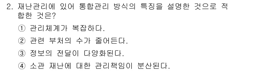 9급_지방직_공무원_재난관리론 2015년 2번 - 통합 관리 방식은 관리 체계가 복잡하고 다양한 이해관계자와 부서가 참여하... 에 관한 핵심 기출문제