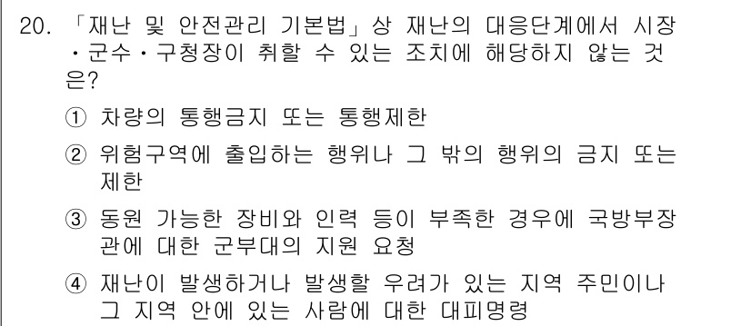 9급_지방직_공무원_재난관리론 2015년 20번 - '차량의 통행을 뜨는 행위'는 재난 관리와 관련된 법적 제약을 포함하지 ... 에 관한 핵심 기출문제