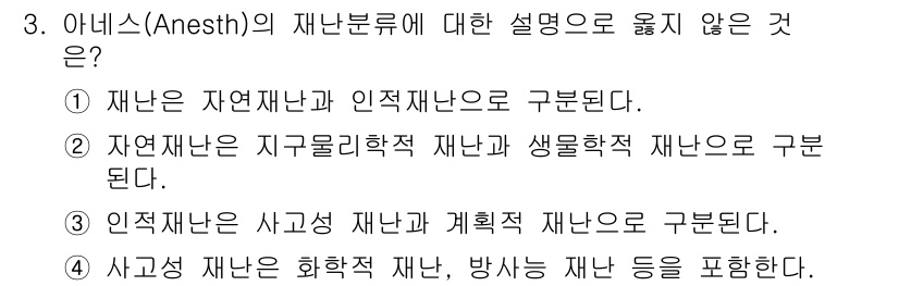 9급_지방직_공무원_재난관리론 2015년 3번 - 재난관리론에서 아넬스(Anesth)의 재난류에 대한 설명 중, "자연재난... 에 관한 핵심 기출문제