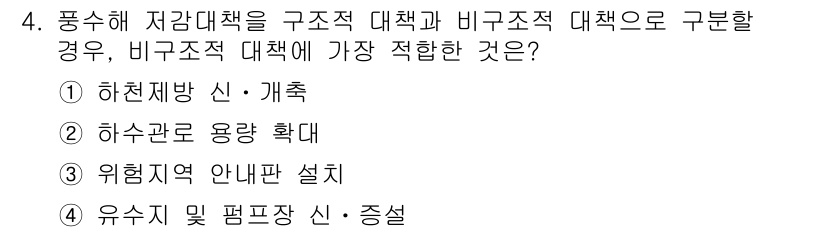 9급_지방직_공무원_재난관리론 2015년 4번 - 정답은 3번 "위험지역 안내판 설치"입니다. 구조적 대책은 물리적 방식으... 에 관한 핵심 기출문제