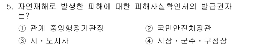 9급_지방직_공무원_재난관리론 2015년 5번 - 자연재해로 발생한 피해에 대한 피해사항실확인 시 발굴권자는 4번인 "시장... 에 관한 핵심 기출문제