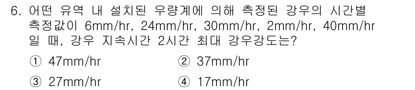 9급_지방직_공무원_재난관리론 2015년 6번 - 주어진 강우 강도를 기준으로 최대 강우량을 계산할 때, 2시간 지속 시간... 에 관한 핵심 기출문제