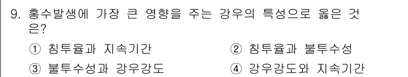9급_지방직_공무원_재난관리론 2015년 9번 - 홍수 발생에 가장 큰 영향을 주는 강우의 특성 중 하나는 "침투율과 지속... 에 관한 핵심 기출문제