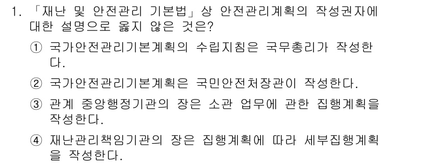 9급_지방직_공무원_재난관리론 2016년 1번 - 국가안전관리기본계획은 국민안전처장이 작성하는 것이 아니라, 안전관리 기본... 에 관한 핵심 기출문제