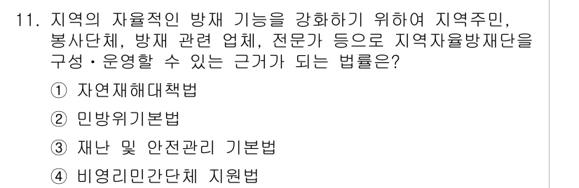 9급_지방직_공무원_재난관리론 2016년 11번 - .  

자연재해대책법은 지역의 재난관리 체계를 강화하기 위해 지역 주민... 에 관한 핵심 기출문제