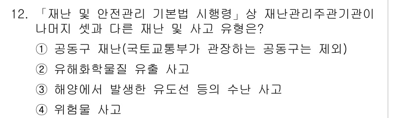 9급_지방직_공무원_재난관리론 2016년 12번 - 정답 2번은 유해화학물질 유출 사고로, 재난관리론에서 화학물질로 인한 사... 에 관한 핵심 기출문제