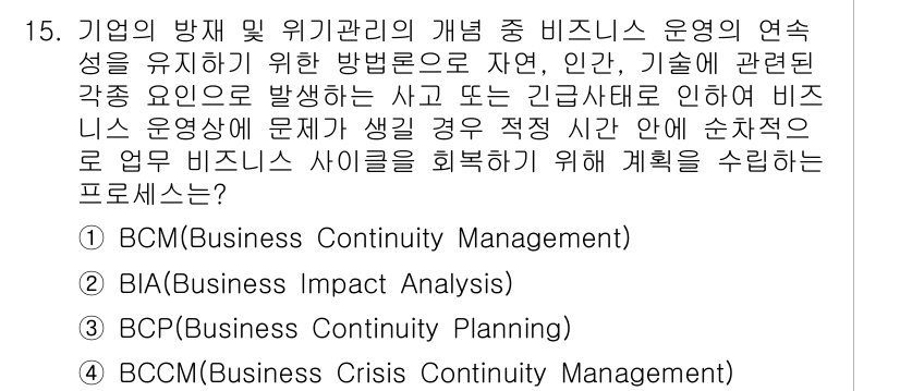 9급_지방직_공무원_재난관리론 2016년 15번 - 정답은 3번 BCM(Business Crisis Continuity Ma... 에 관한 핵심 기출문제