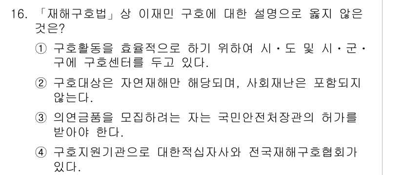 9급_지방직_공무원_재난관리론 2016년 16번 - 구호활동은 일반적으로 재난 발생 시 신속하게 이루어져야 하며, 이를 위해... 에 관한 핵심 기출문제