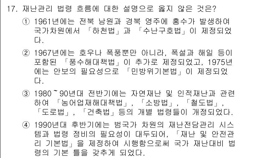 9급_지방직_공무원_재난관리론 2016년 17번 - . 

재난관리법령의 종류에 대한 설명으로, "1980년 제정된 자연재난... 에 관한 핵심 기출문제