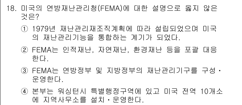 9급_지방직_공무원_재난관리론 2016년 18번 - FEMA는 연방 정부와 주 정부 간의 재난 관리 협력 체계를 구축하지만,... 에 관한 핵심 기출문제