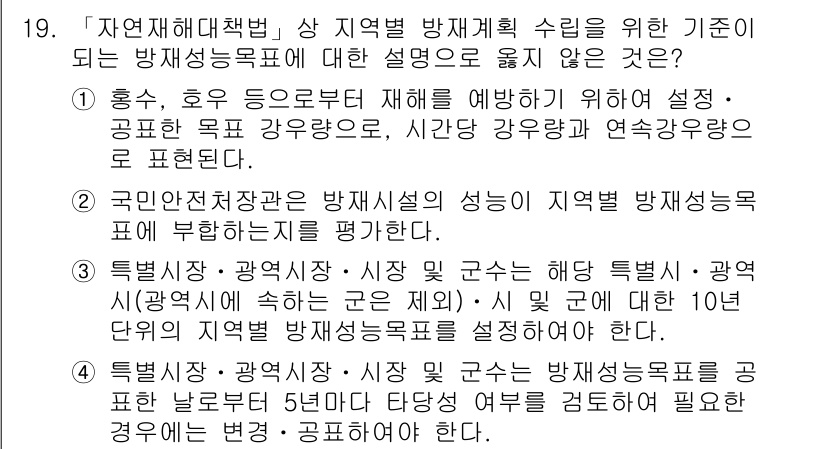 9급_지방직_공무원_재난관리론 2016년 19번 - 정답 2는 "재해 발생 시 재해를 위하여 설계"의 정의가 맞지 않기 때문... 에 관한 핵심 기출문제