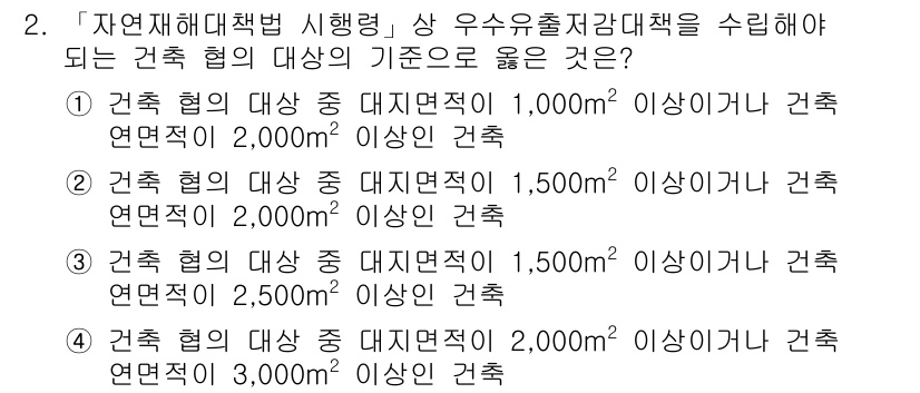 9급_지방직_공무원_재난관리론 2016년 2번 - '건축물의 대상 중 대피면적이 2,000㎡ 이상인 건축물'이란 기준은 대... 에 관한 핵심 기출문제