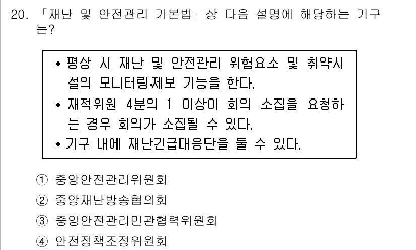 9급_지방직_공무원_재난관리론 2016년 20번 - 재난 및 안전관리 기본법은 재난 예방과 대비에 관한 기본적인 틀을 제공하... 에 관한 핵심 기출문제
