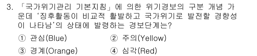 9급_지방직_공무원_재난관리론 2016년 3번 - 정답은 ② 주의(Yellow)입니다. 주의 단계는 비상 상황이 발생할 가... 에 관한 핵심 기출문제