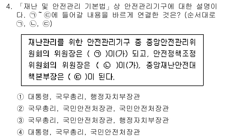 9급_지방직_공무원_재난관리론 2016년 4번 - 재난관리를 위한 위원회 구성은 국가적 재난 발생 시 신속한 대응과 효과적... 에 관한 핵심 기출문제