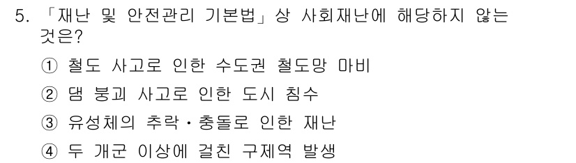 9급_지방직_공무원_재난관리론 2016년 5번 - 정답 3번은 "유성체의 추락·충돌로 인한 재난"으로, 이는 사회재난의 범... 에 관한 핵심 기출문제
