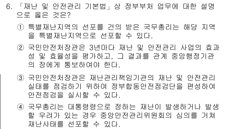 9급_지방직_공무원_재난관리론 2016년 6번 - 정답 3번은 재난 발생 시 효과적인 대응과 복구를 위해 정부의 중앙 집중... 에 관한 핵심 기출문제