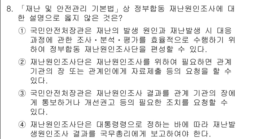 9급_지방직_공무원_재난관리론 2016년 8번 - 정답 4번은 재난관리 법령상 정부형태 재난원인조사에 대한 설명으로, 재난... 에 관한 핵심 기출문제