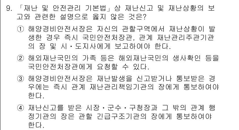 9급_지방직_공무원_재난관리론 2016년 9번 - 재난관리론에서 외국인 국민의 재난 상황에 대한 이해는 중요하다. 해양경비... 에 관한 핵심 기출문제