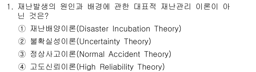 9급_지방직_공무원_재난관리론 2017년 1번 - 불확실성 이론(Uncertainty Theory)은 재난관리와 직접적인 ... 에 관한 핵심 기출문제
