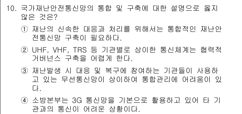 9급_지방직_공무원_재난관리론 2017년 10번 - 4번이 정답인 이유는, 3G 통신 시스템은 재난 관리에 적합하지 않은 통... 에 관한 핵심 기출문제