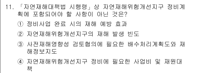9급_지방직_공무원_재난관리론 2017년 11번 - 정답 3번은 자연재해해 위험관리선지에 포함되지 않는 사항을 묻고 있습니다... 에 관한 핵심 기출문제