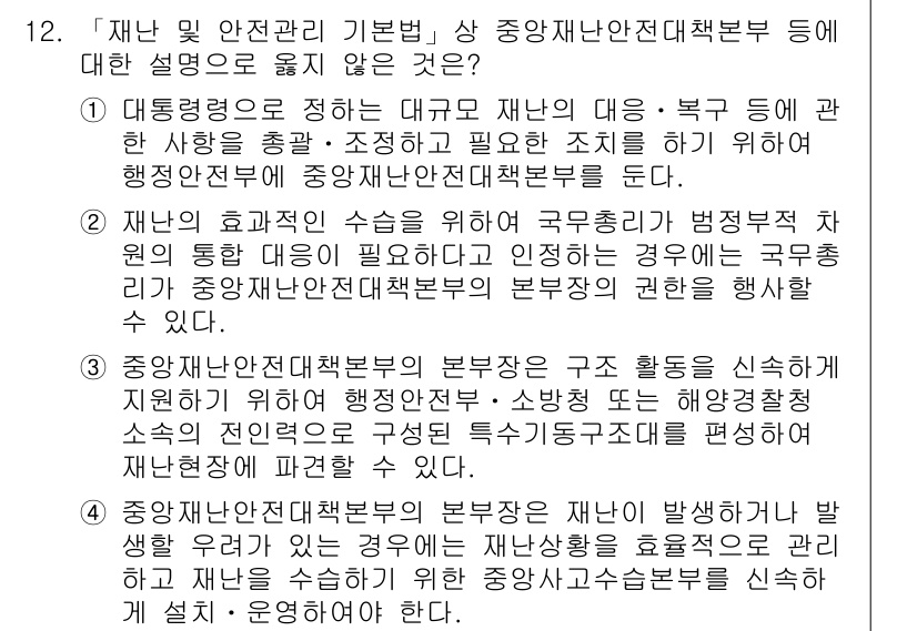 9급_지방직_공무원_재난관리론 2017년 12번 - 정답 4번은 중앙재난안전대책본부의 역할을 설명한 내용으로, 재난 발생 시... 에 관한 핵심 기출문제
