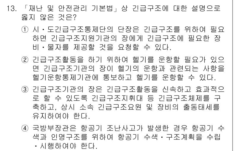 9급_지방직_공무원_재난관리론 2017년 13번 - '재난 및 안전관리 기본법' 상 긴급구조에 대한 설명에서 잘못된 것은, ... 에 관한 핵심 기출문제