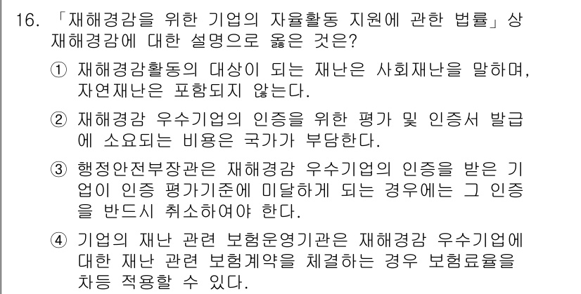 9급_지방직_공무원_재난관리론 2017년 16번 - 재해경감 우선지의 인정을 받지 않은 경우 해당 기업은 재난 관리에 있어 ... 에 관한 핵심 기출문제