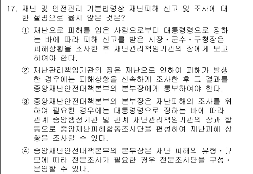9급_지방직_공무원_재난관리론 2017년 17번 - 재난 및 안전관리 기본법에 따르면, 재난 발생 시 피해 상황을 조사하고 ... 에 관한 핵심 기출문제