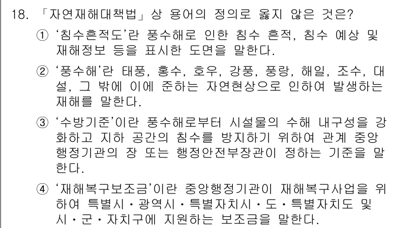 9급_지방직_공무원_재난관리론 2017년 18번 - 문제에서 제시된 항목들 중 '자연재해관리법'의 적용 범위와 관련 없는 내... 에 관한 핵심 기출문제