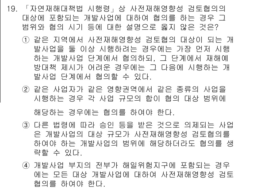 9급_지방직_공무원_재난관리론 2017년 19번 - 정답 3번의 이유는 사전재해영향성 검토협의의 대상에 해당하는 사항이 개발... 에 관한 핵심 기출문제