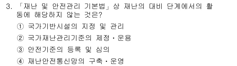 9급_지방직_공무원_재난관리론 2017년 3번 - '국가기반시설의 제정 및 관리'는 재난 관리 법령의 소비적인 활동과 관련... 에 관한 핵심 기출문제