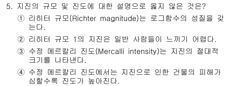 9급_지방직_공무원_재난관리론 2017년 5번 - 메르칼리 진도(Mercalli intensity)는 지진의 피해를 기준으... 에 관한 핵심 기출문제