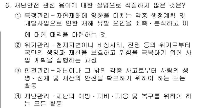 9급_지방직_공무원_재난관리론 2017년 6번 - 특정 관리-자연재해가 미치는 영향을 반영한 행정계획은 재난 관리의 본질과... 에 관한 핵심 기출문제