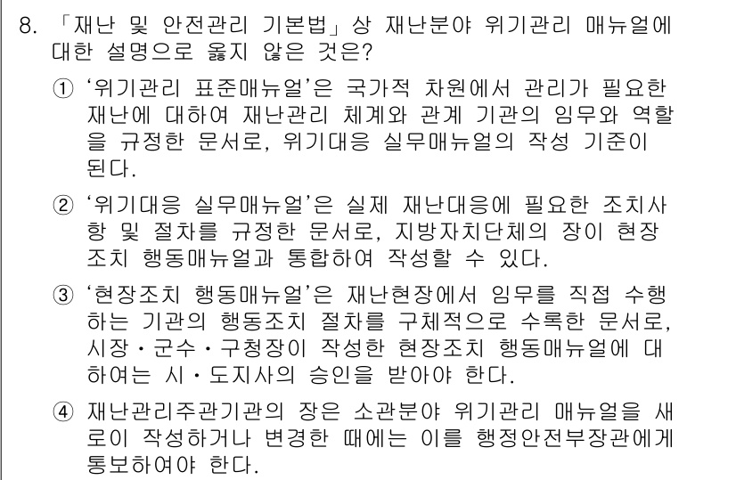 9급_지방직_공무원_재난관리론 2017년 8번 - . "위기관리 실무매뉴얼"은 실제 재난 대응에 필요한 조치를 구체적으로 ... 에 관한 핵심 기출문제