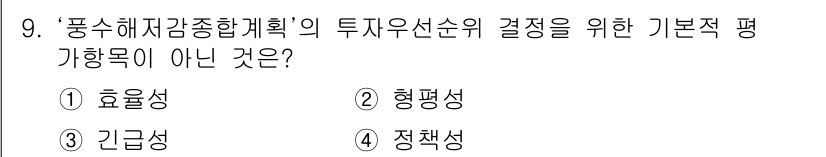 9급_지방직_공무원_재난관리론 2017년 9번 - 문제에서 요구하는 '투자 우선순위 결정의 기본적 방향목적'에 맞지 않는 ... 에 관한 핵심 기출문제