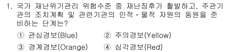 9급_지방직_공무원_재난관리론 2018년 1번 - 정답은 3번 경계경보(Orange)입니다. 경계경보는 재난 발생 가능성이... 에 관한 핵심 기출문제