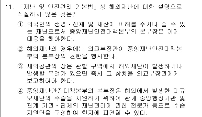 9급_지방직_공무원_재난관리론 2018년 11번 - 해외 재난 발생 시, 외교부장관은 외교적 대응을 우선해야 하지만, 중앙재... 에 관한 핵심 기출문제