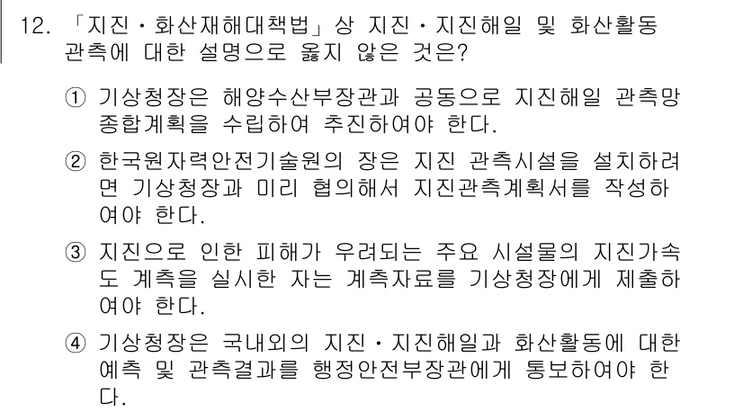 9급_지방직_공무원_재난관리론 2018년 12번 - 한국정부의 민간 협력을 통해 재난 관리 체계를 구축하고, 이를 통해 보다... 에 관한 핵심 기출문제