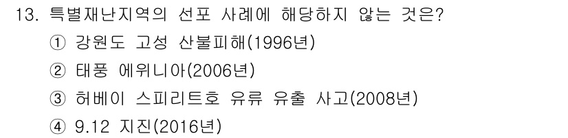 9급_지방직_공무원_재난관리론 2018년 13번 - 특별재난지역 선포 기준은 특정 자연재해에 의한 피해를 정할 때 적용된다.... 에 관한 핵심 기출문제