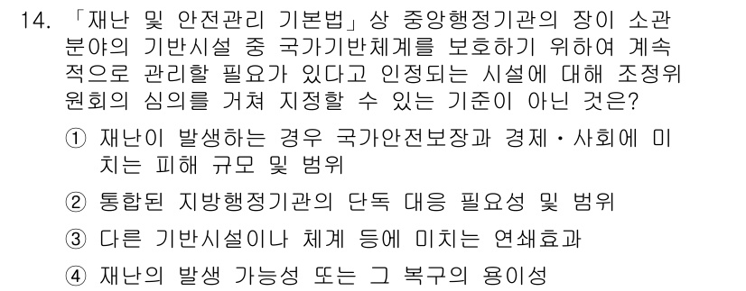 9급_지방직_공무원_재난관리론 2018년 14번 - 정답 2번은 재난이 발생했을 때 국가의 안전보장과 경제ㆍ사회의 피해를 최... 에 관한 핵심 기출문제