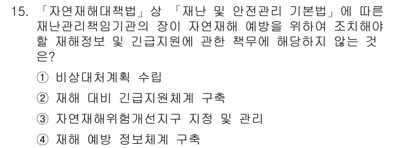 9급_지방직_공무원_재난관리론 2018년 15번 - . 자연재해위험개선지구 지정 및 관리

이 항목은 재난 관리의 직접적인 ... 에 관한 핵심 기출문제