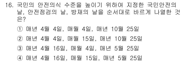 9급_지방직_공무원_재난관리론 2018년 16번 - 국민안전의 날(4월 16일)과 재난관리의 중요성을 강조하기 위해 매월 4... 에 관한 핵심 기출문제