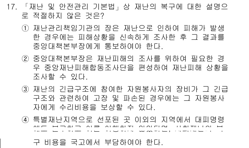 9급_지방직_공무원_재난관리론 2018년 17번 - . 

재난의 위험과 상황 변화에 대한 지속적인 정보 분석 및 의사소통이... 에 관한 핵심 기출문제