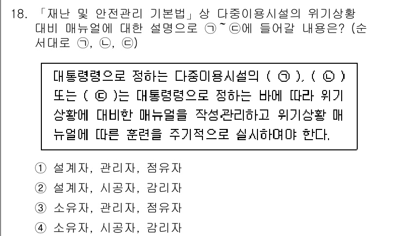 9급_지방직_공무원_재난관리론 2018년 18번 - 정답 3번은 대통령령으로 정한 다중이용시설의 위험상황에 대한 매뉴얼을 통... 에 관한 핵심 기출문제