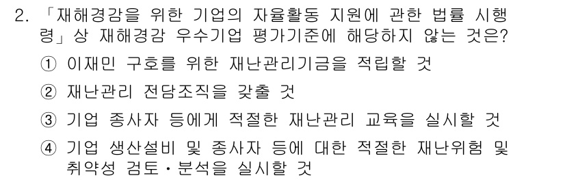 9급_지방직_공무원_재난관리론 2018년 2번 - . 

해설: 재난관리기준은 실제로 재난 발생 시 기업의 자원을 활용하기... 에 관한 핵심 기출문제