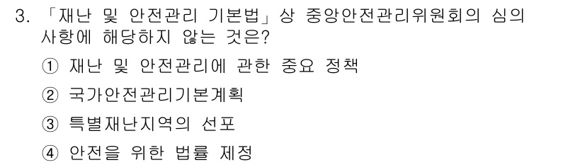 9급_지방직_공무원_재난관리론 2018년 3번 - "안전을 위한 법률 제정"은 재난 관리의 기초적인 정책이나 계획에 해당하... 에 관한 핵심 기출문제